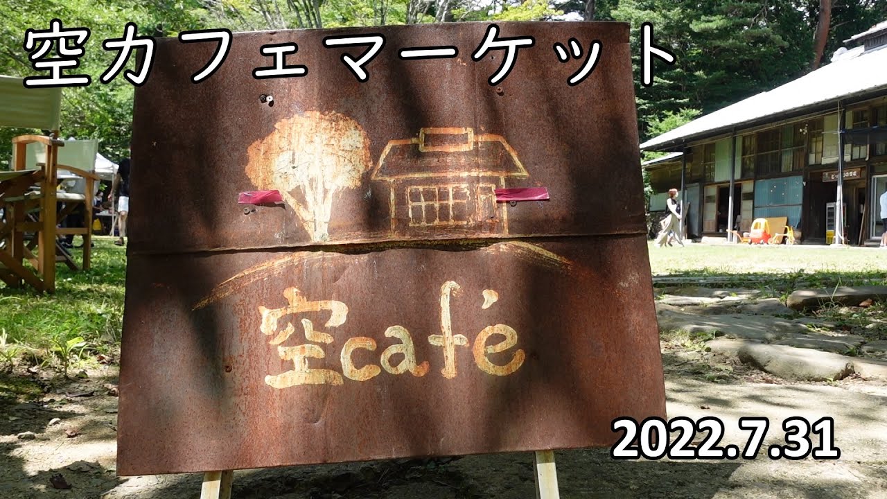 【VLOG】超オススメ！福島市土湯の古民家カフェ「空cafe」自然豊かな場所で素敵なSHOPが集う「空カフェマーケット」に行ってきた！