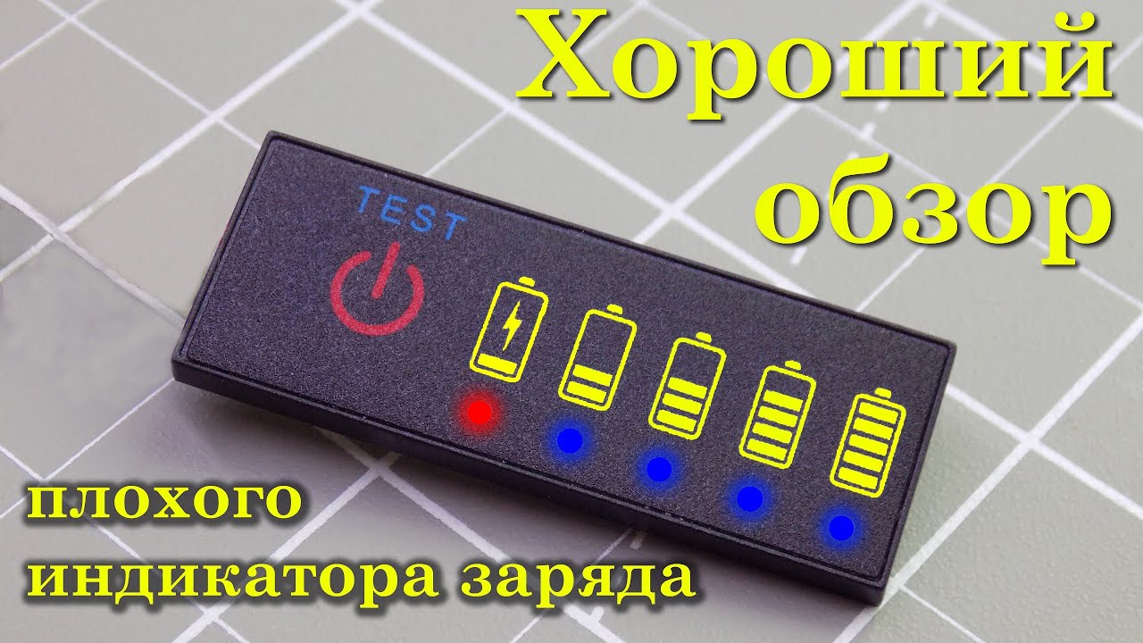 Обзор индикатора заряда Li-ion батареи на 5S