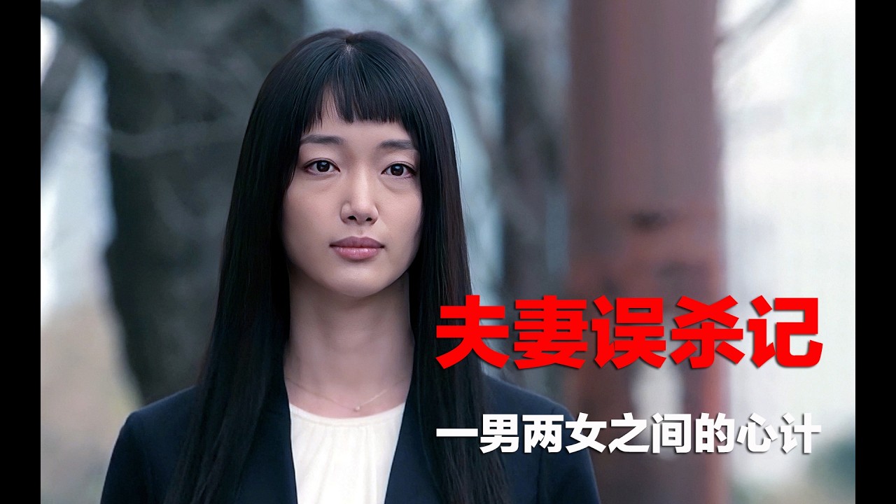 悬疑推理：中年夫妻之间的致命心计，涉及误杀、阴谋、谎言与背叛