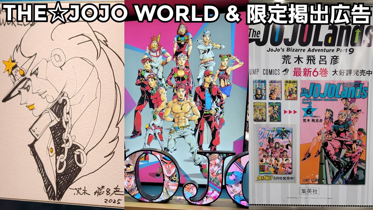 【ジョジョ】THE★JOJO WORLD 現地レポート& 期間限定掲出ジョジョ広告