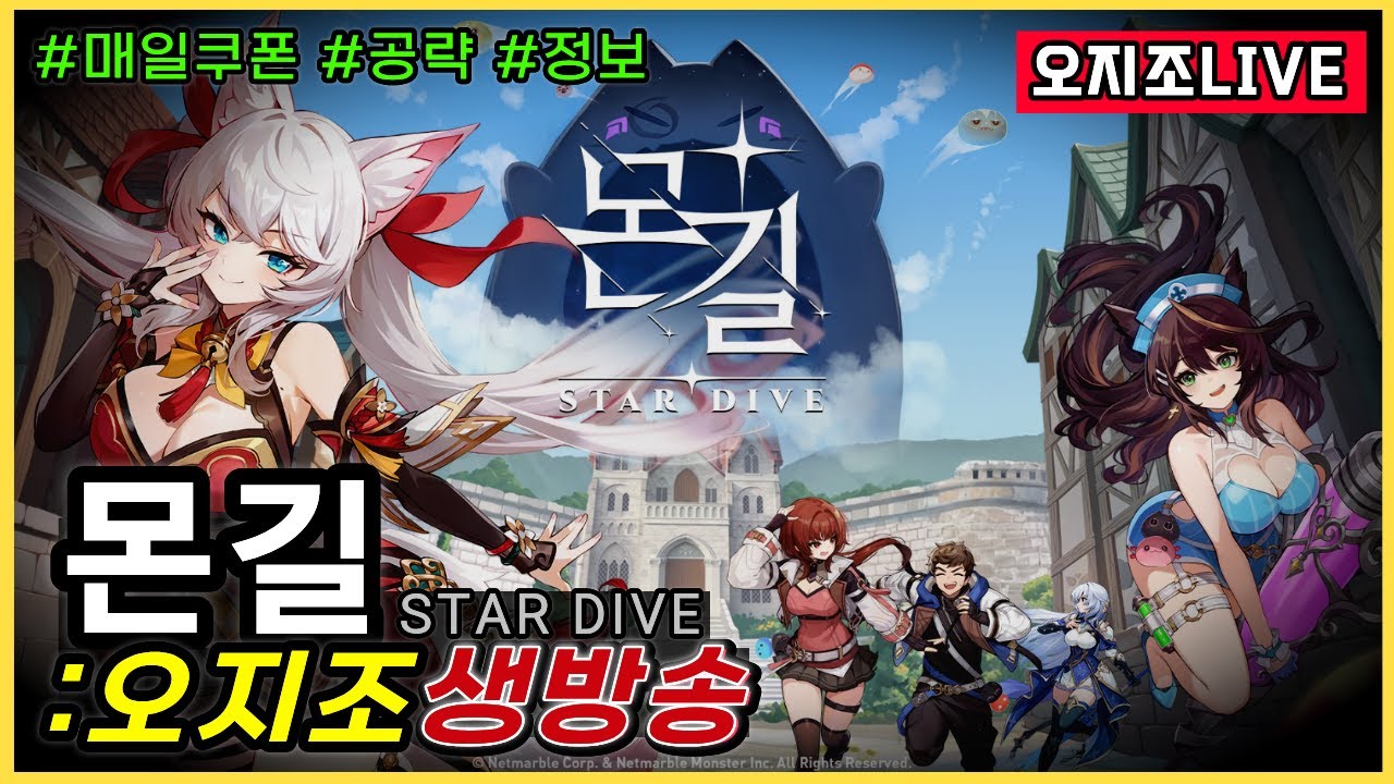 ⭕몬스터길들이기 오픈런 꿀팁정보공유🔥리세티어표+ 쿠폰 (*등록, 추가쿠폰)🔥│몬길 스타다이브