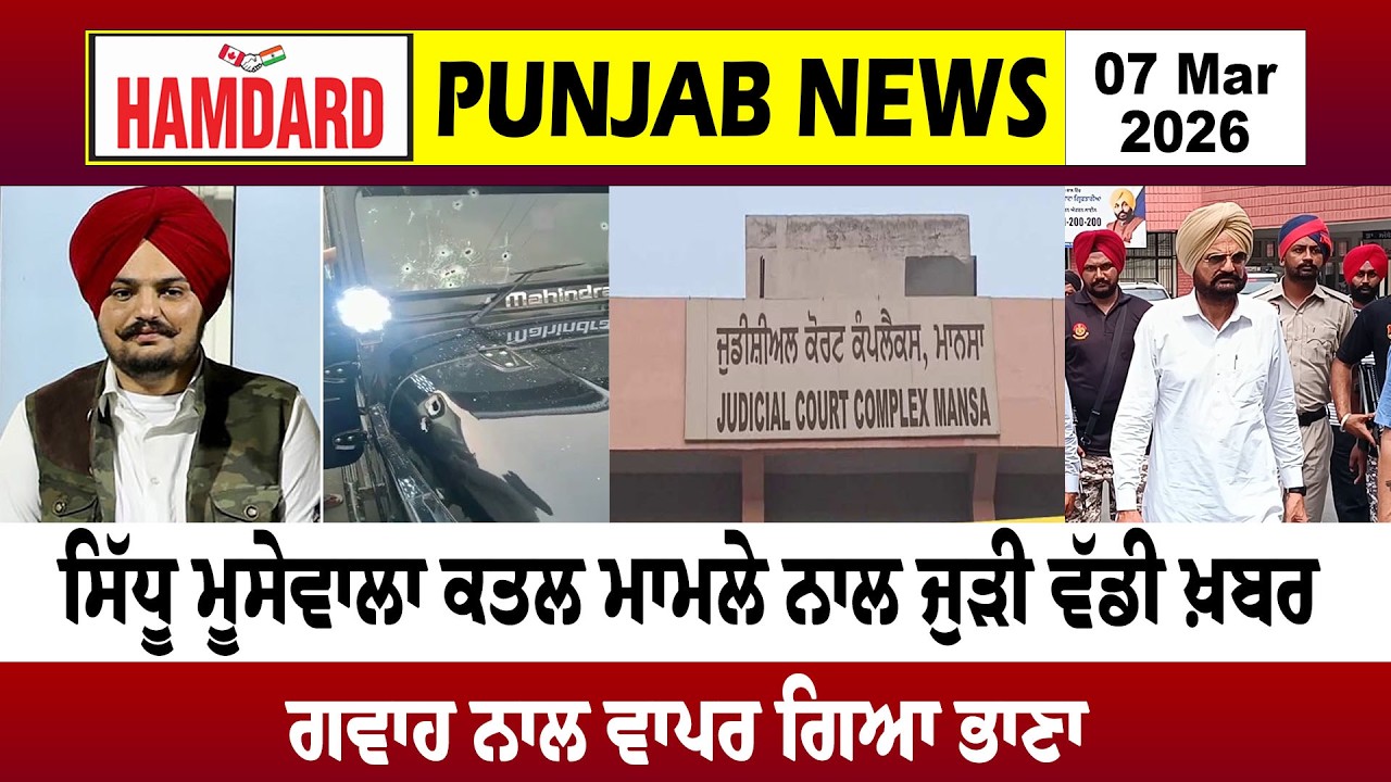 Sidhu Moosewala ਕਤ/ਲ ਮਾਮਲੇ ਨਾਲ ਜੁੜੀ ਵੱਡੀ ਖ਼ਬਰ, ਗਵਾਹ ਨਾਲ ਵਾਪਰ ਗਿਆ ਭਾਣਾ | Hamdard TV