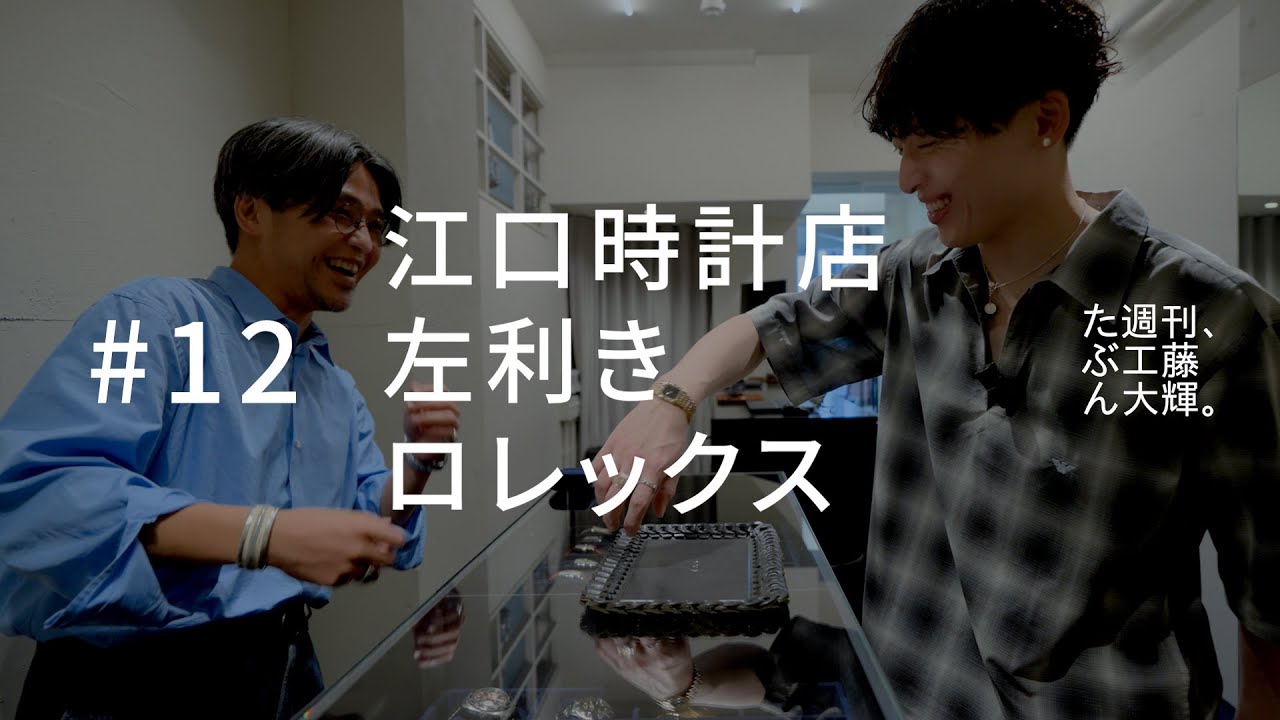 江口時計店、左利き、ロレックス。#12