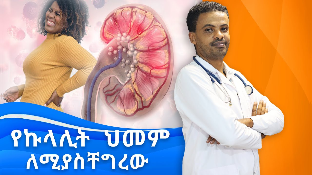 የኩላሊት በሽታዎች ጠጠር : እባጭ እና... | Kideny stone, cyst and infection | Dr. Seife | ዶ/ር ሰይፈ
