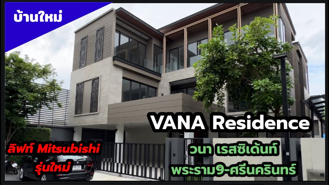 ขายบ้าน VANA Residence  พระราม9-กรุงเทพกรีฑา บ้าน 3 ชั้น พร้อมลิฟท์ 4น.5 น้ำพื้นที่ใช้สอย 400 ตร.ม.