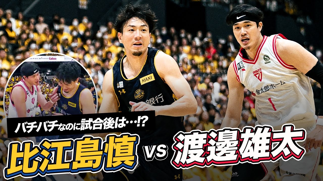 【比江島慎vs渡邊雄太】バチバチだけど楽しそう!?な2人のマッチアップ！