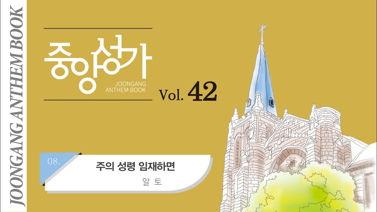 [중앙아트] '중앙성가 42집' 08. 주의 성령 임재하면 - 알토