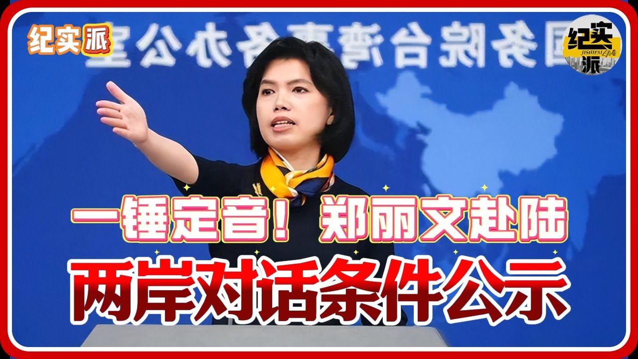 两岸对话条件已公示！大陆一锤定音！郑丽文将赴陆#推薦 #熱門 #經濟 #纪实 #时间 #历史 #文化 #聊天 #新闻