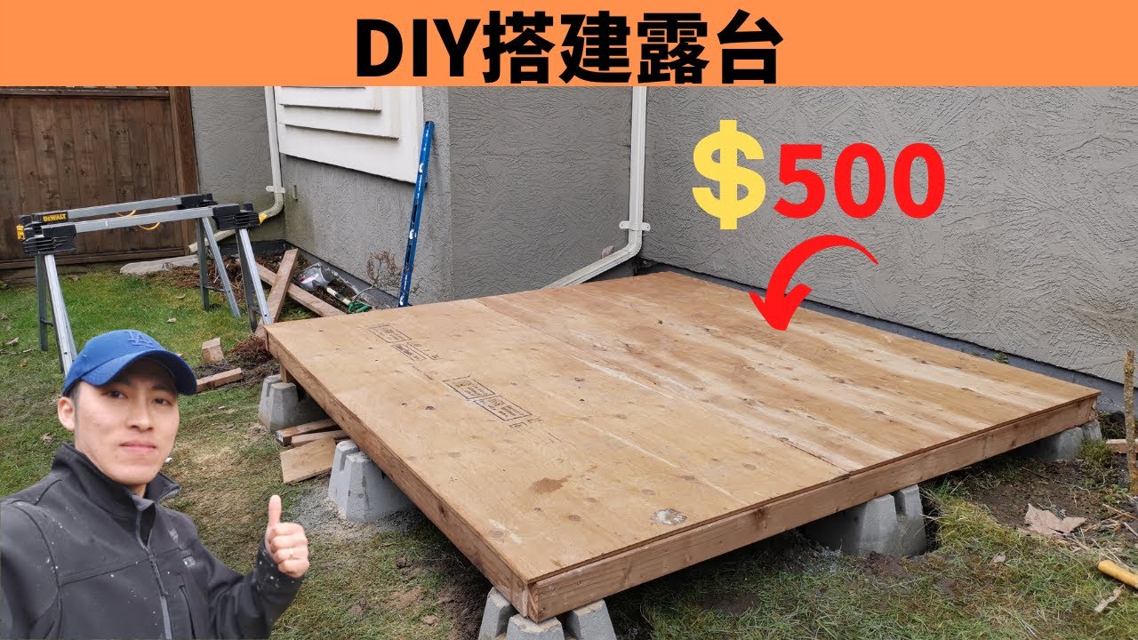 DIY搭建户外露台，在如今材料贵人工贵的时代还是自己撸起袖子干吧！