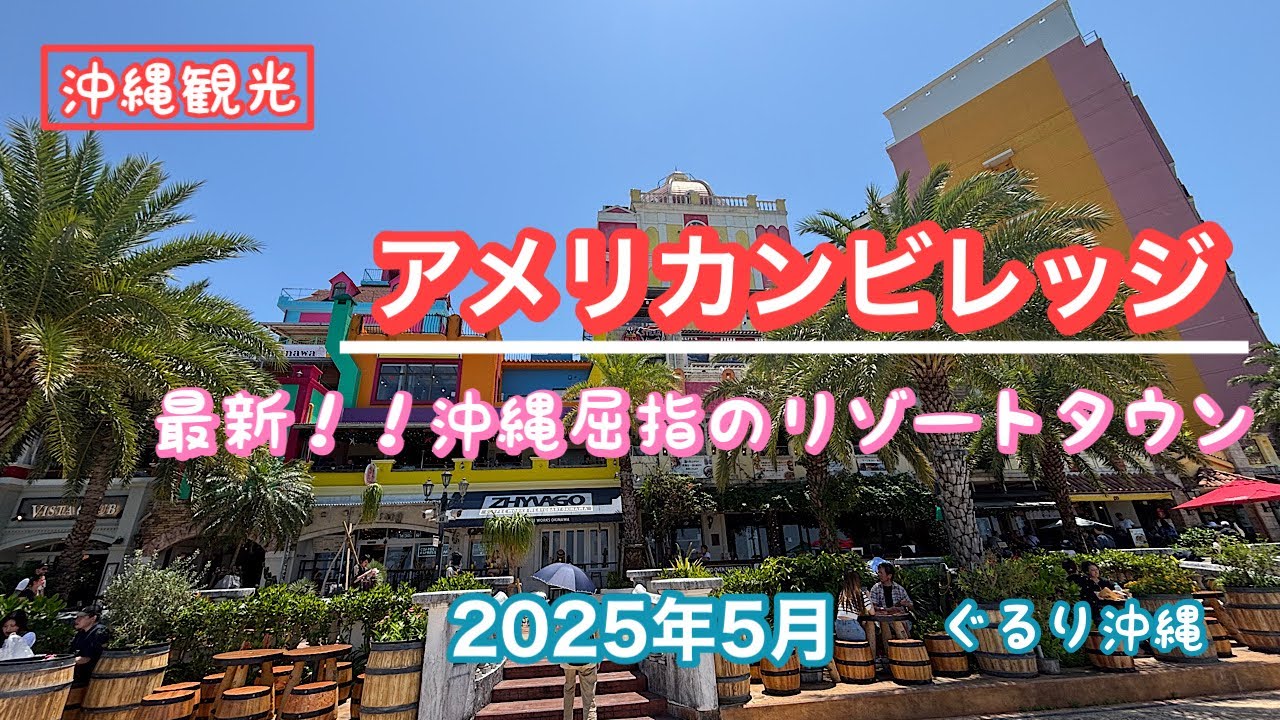 【沖縄観光】沖縄屈指のリゾートタウン！『アメリカンビレッジ』！！