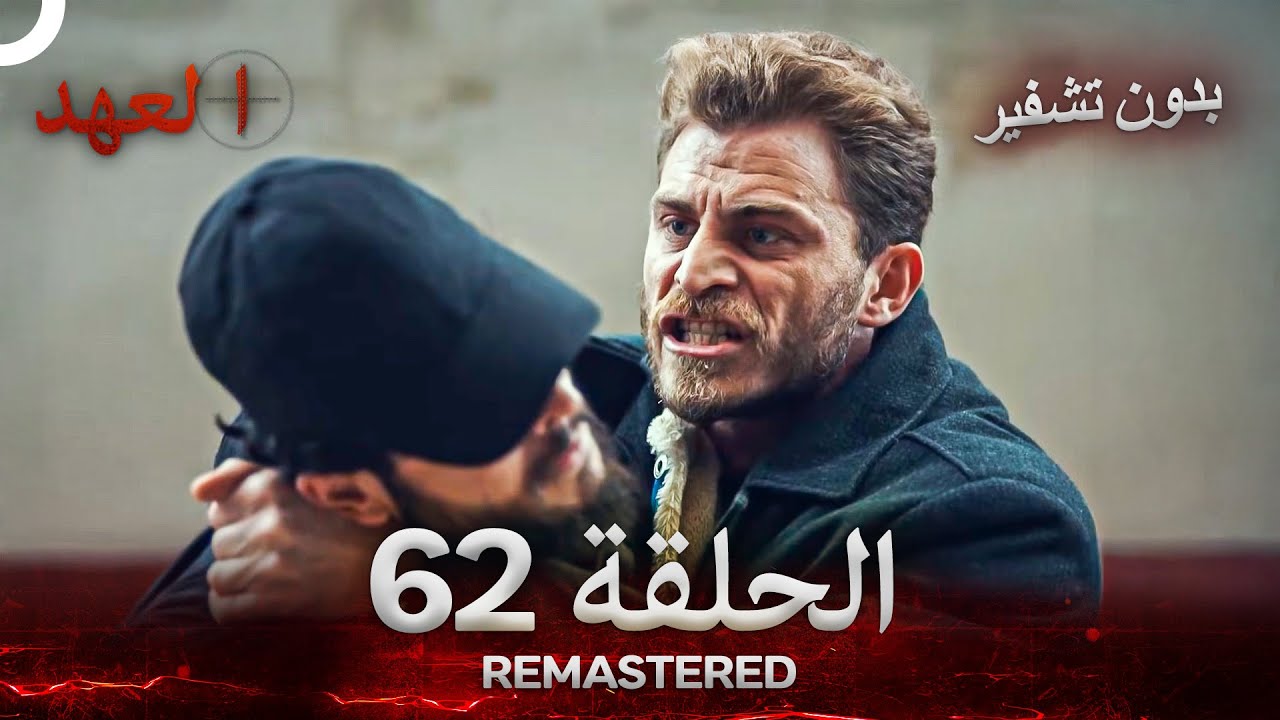العهد الحلقة 62 مدبلج #بدون تشفير  (Arabic Dubbed) - REMASTERED