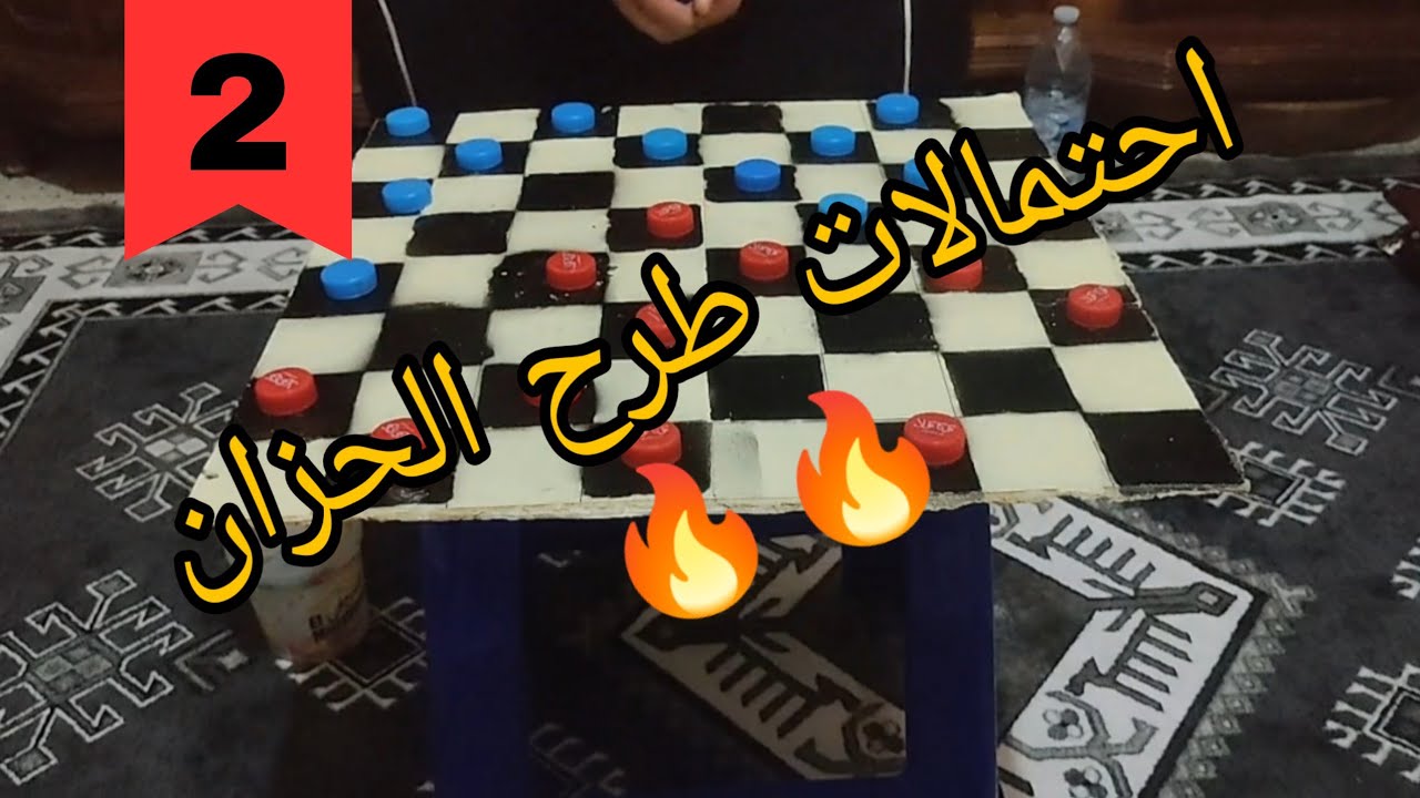 طرح الحزان او طرح ليهود (الجزء الثاني) على طريقة المحترفين / لعبة الضامة / Spanish Checkers / Dames