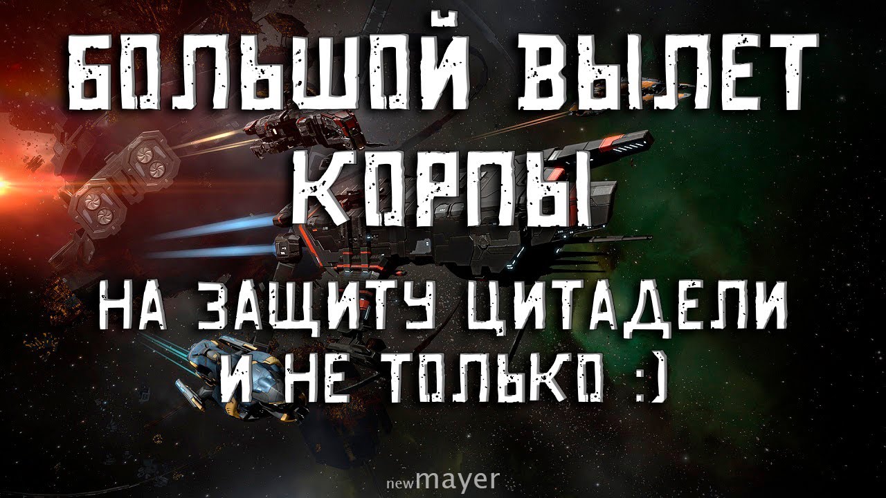 EVE online &mdash; Scan Stakan & co. Вылет на защиту цитадели. Репортаж с места