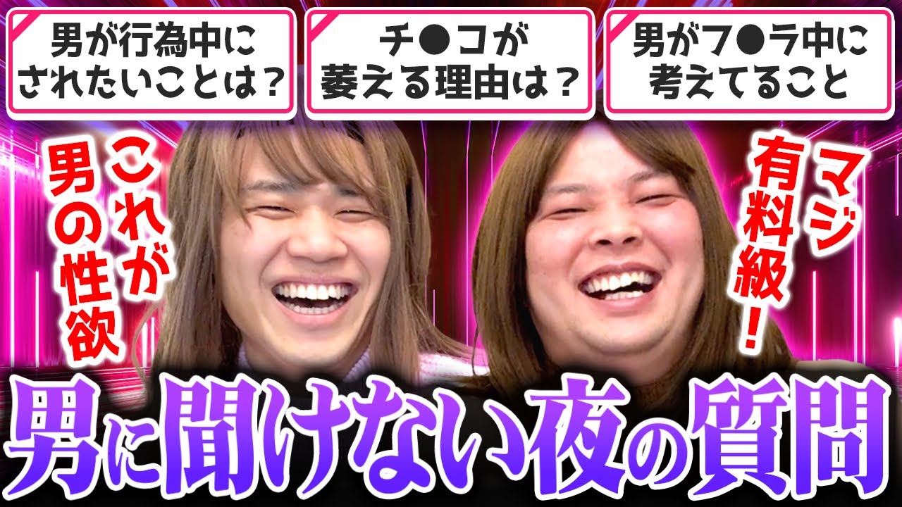 女性が気になる夜の悩みにウチらが全力で回答してく❣️❣️