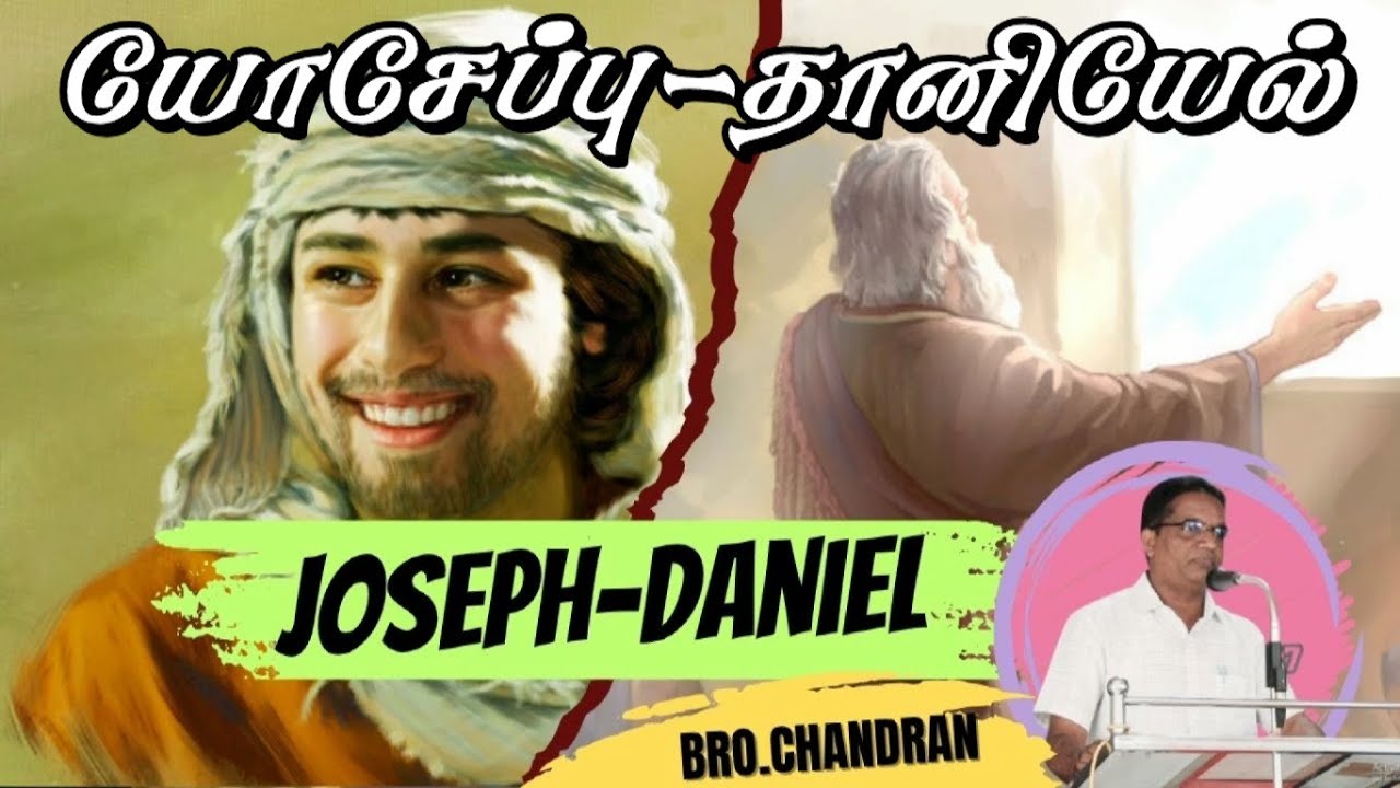 யோசேப்பு-தானியேல் ★ JOSEPH-DANIEL ★