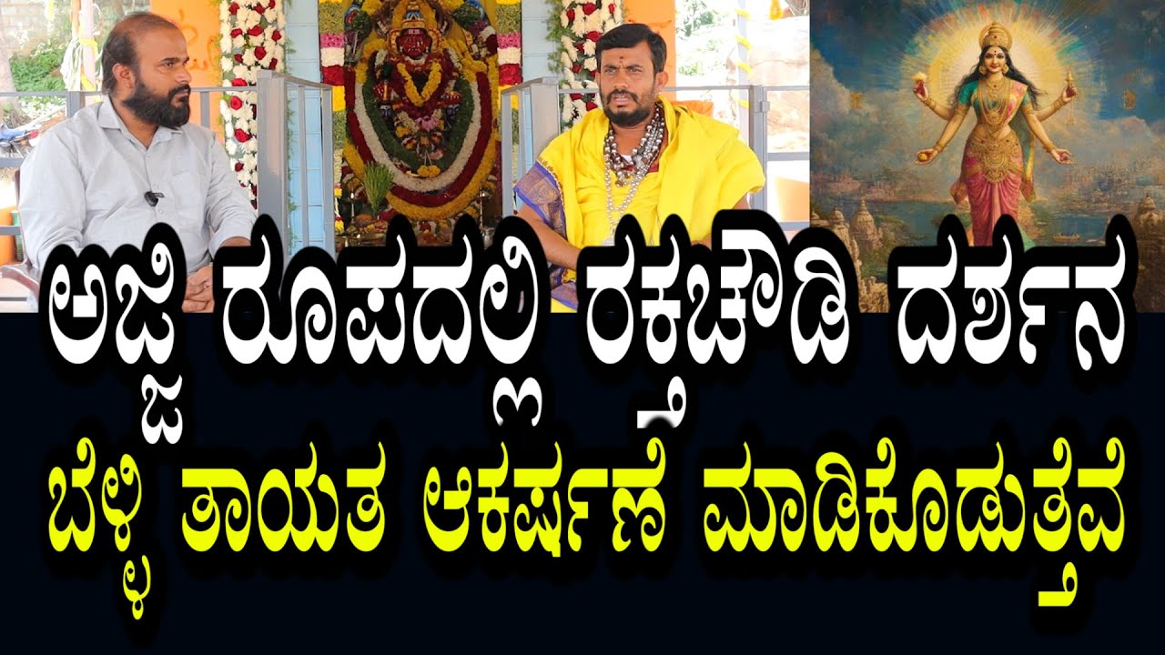 ರಕ್ತ ಚೌಡಿಯೇ ಈ ಜಾಗದಲ್ಲಿ ದರ್ಶನ ಕೊಟ್ಟು ಮಾಯವಾದಳು । ಬೆಳ್ಳಿ ತಾಯತದಲ್ಲಿ ಸರ್ವಾಕರ್ಷಣ ಮಾಡಿಕೊಡುತೇವೆ