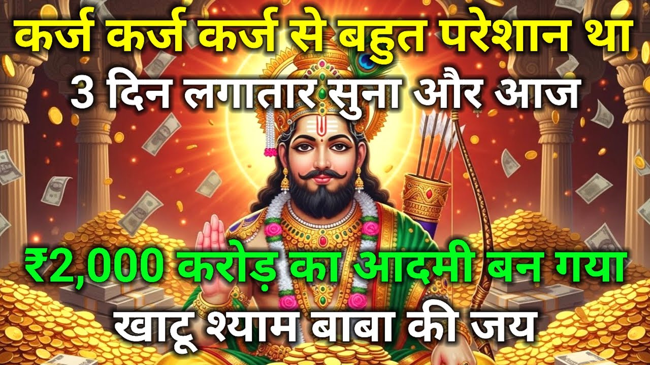 कर्ज से बहुत परेशान था, 3 दिन यह खाटू श्याम मंत्र सुना और चमत्कार हो गया | Shyam Baba Mantra