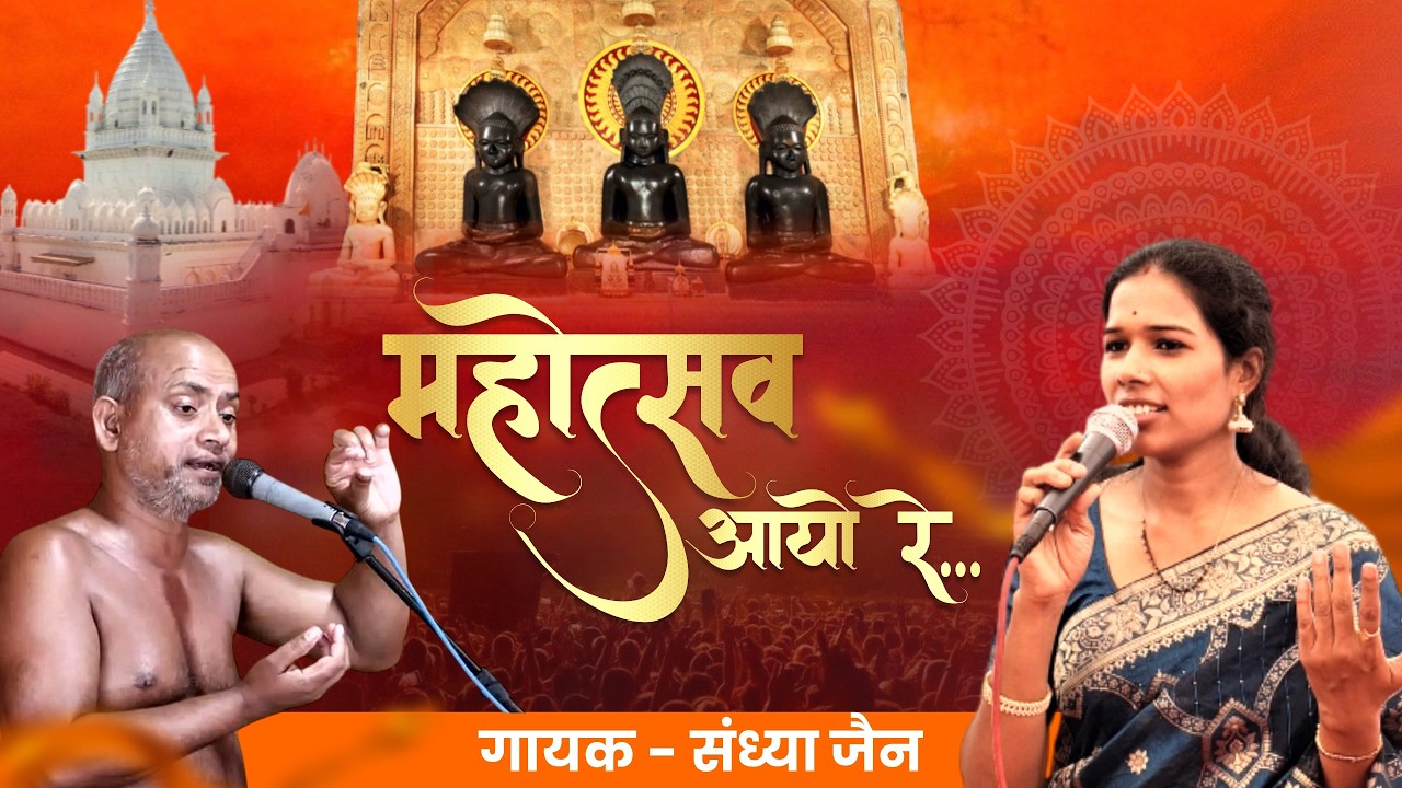 महोत्सव आयो रे 🎉 | पंचकल्याणक स्पेशल भजन 2026 | Sandhya Jain | Pateriya Ji Jain Mahotsav Song