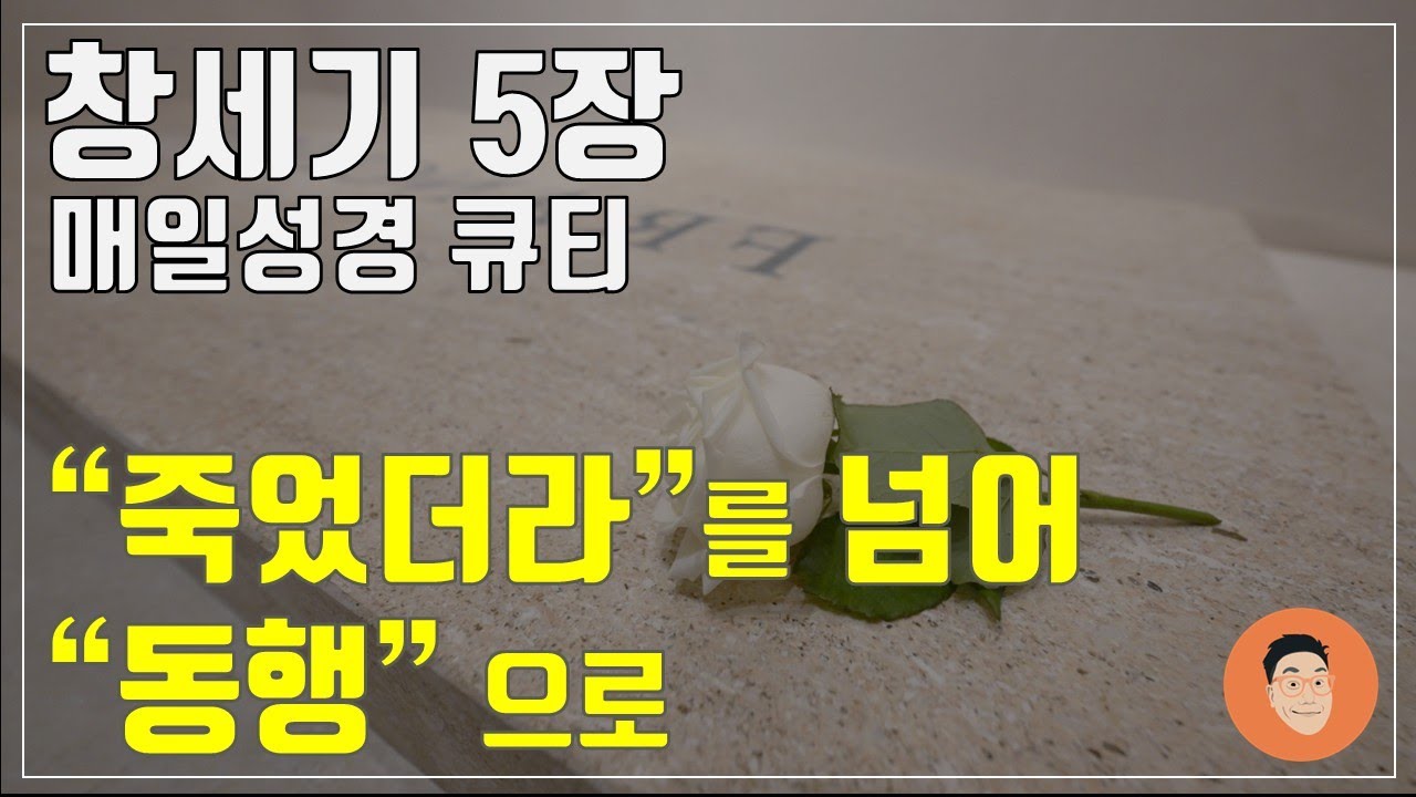 [매일성경큐티] 1월 8일 (목) 창세기 5장 