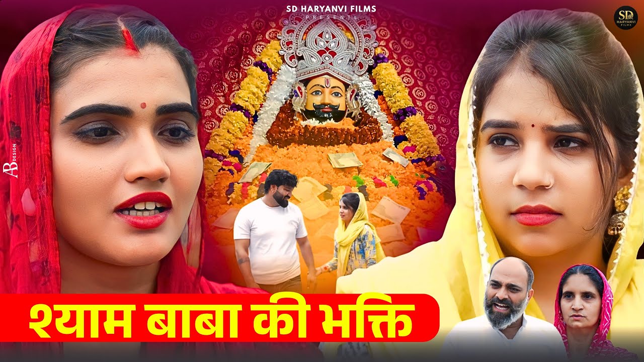 श्याम बाबा की भक्ति !! #हरियाणवी #emotional#natak #shyambaba #tranding #haryana !! Savita dahiya