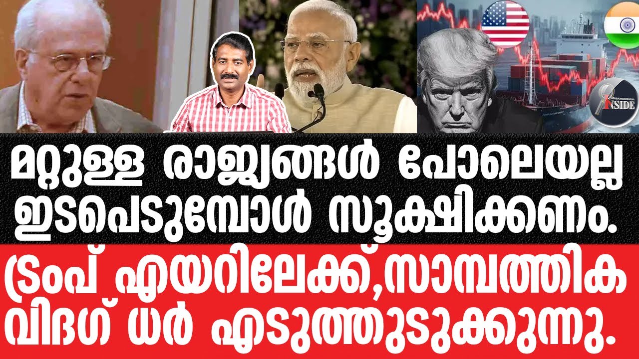Trump#US-അമേരിക്ക കുത്തുപാളയാകും,താരിഫ് തിരിച്ചടിക്കും.