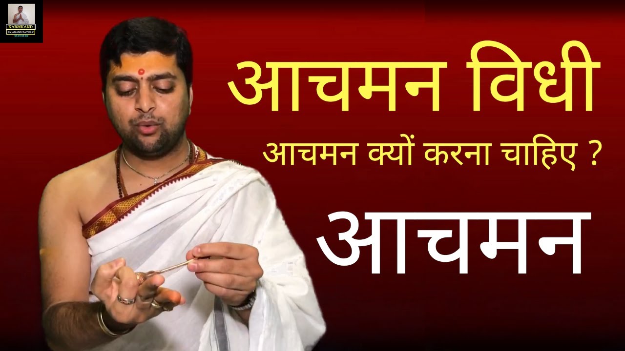 आचमन विधी | आचमन क्यों करना चाहिए ? | आचमन किसे कहते है ? Aachman vidhi In Hindi |
