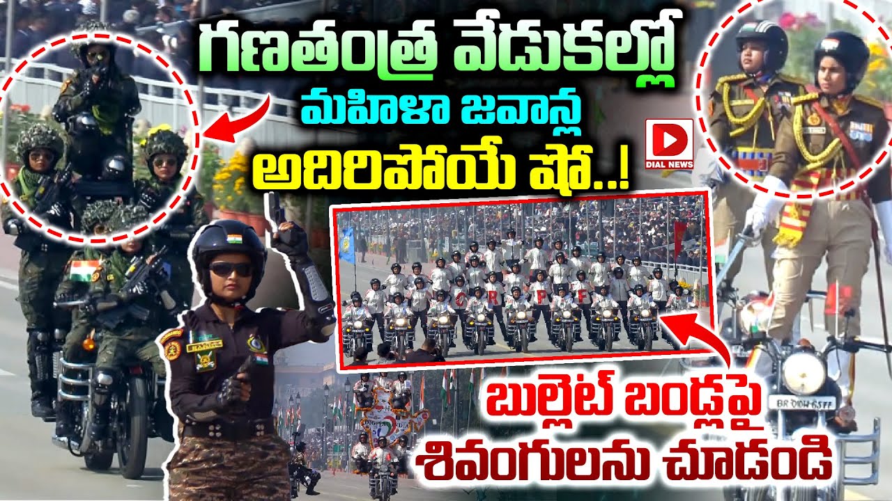 గణతంత్ర వేడుకల్లో మహిళా జవాన్ల అదిరిపోయే షో..! Woman Soldiers Show at Republic Day Celebrations