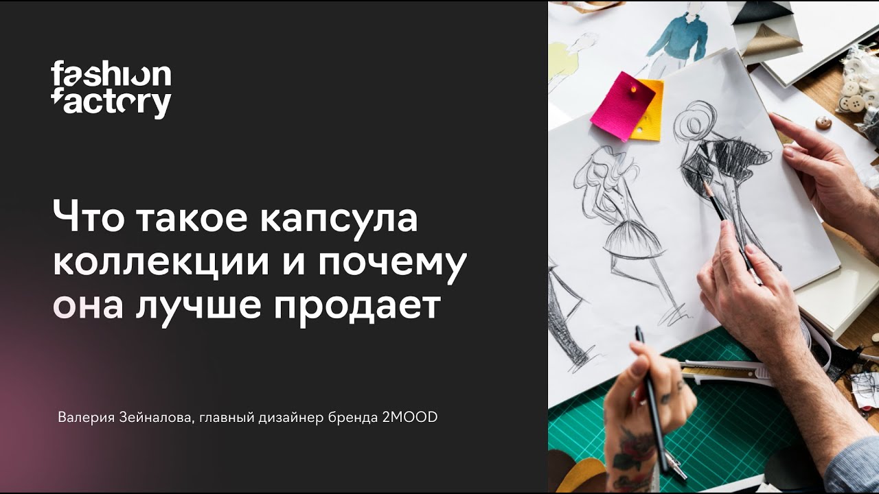Что такое капсула коллекции и почему она лучше продает