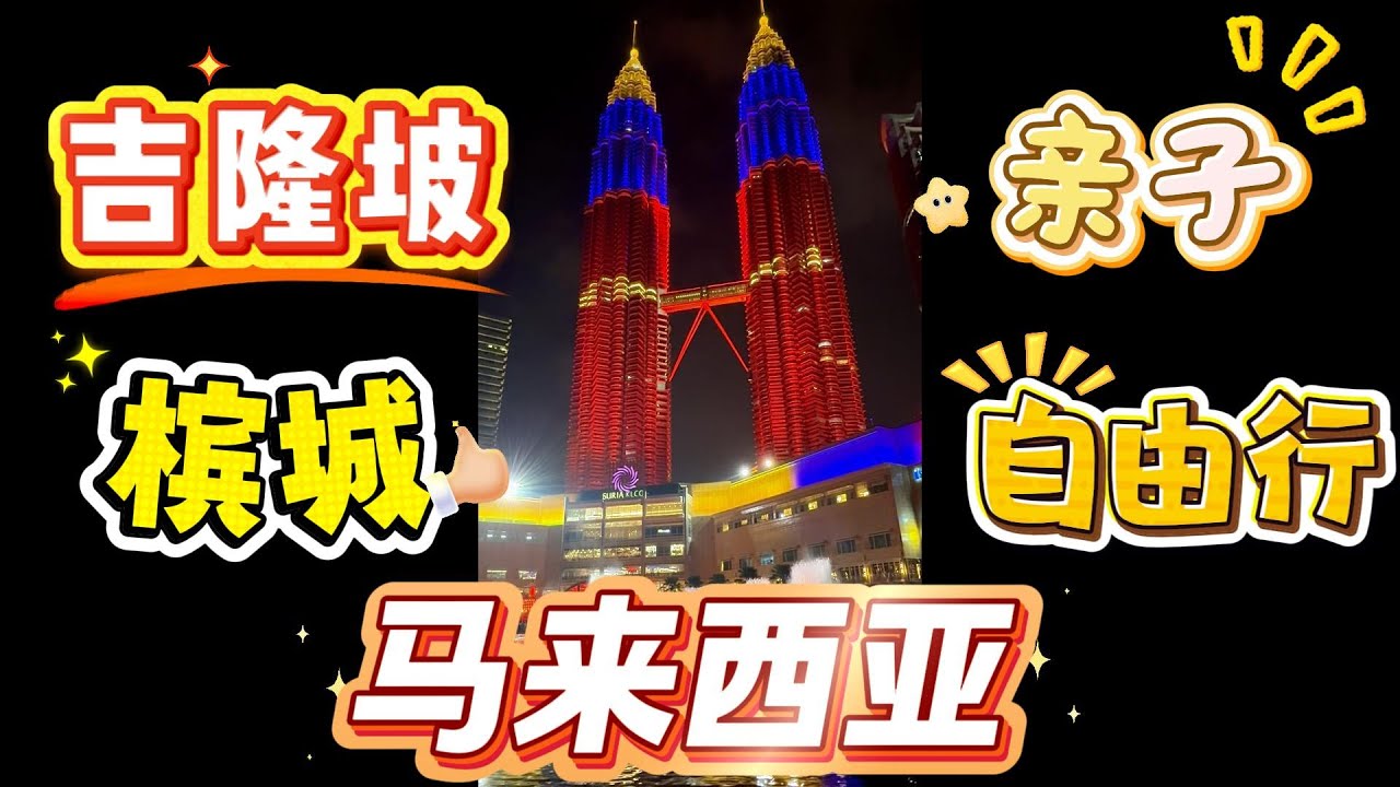 马来西亚自由行吉隆坡槟城春节亲子游｜馬來西亞｜檳城｜City walk｜双子塔｜清真寺｜升旗山｜巴都丁宜海滩｜雙峰塔｜Batu Ferringhi Beach｜Kuala Lumpur,｜Penang