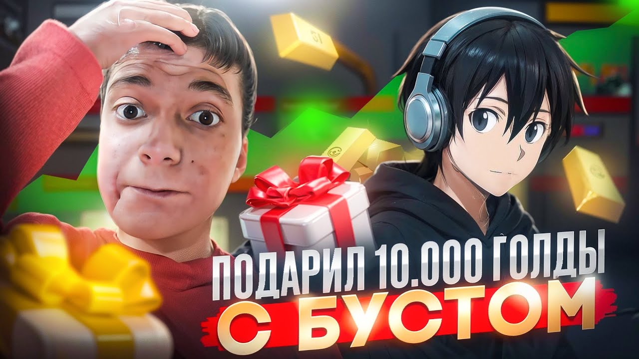 ПОДАРИЛ 10.000G ПОДПИСЧИКУ И ЗАБУСТИЛ ЕГО! (STANDOFF 2)