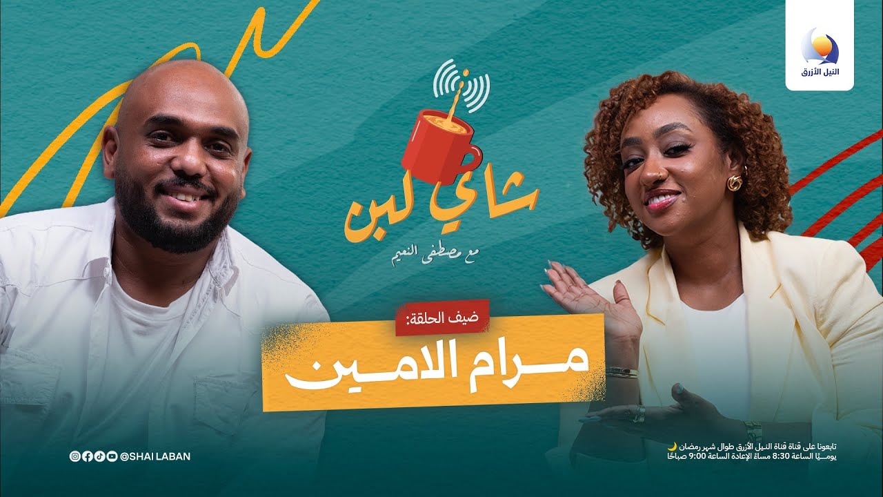 مرام الأمين: من التلفزيون إلى نار وشرار | شاي لبن