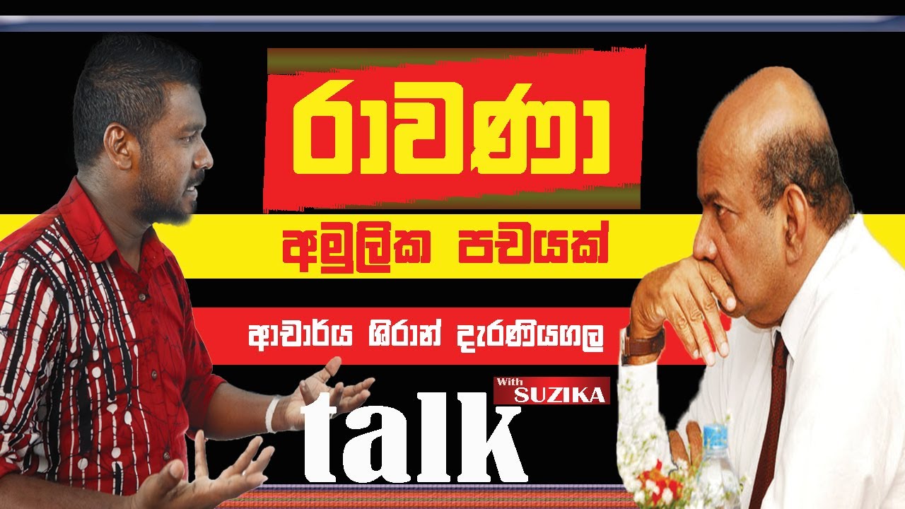 රාවණා තනිකරම පචයක්