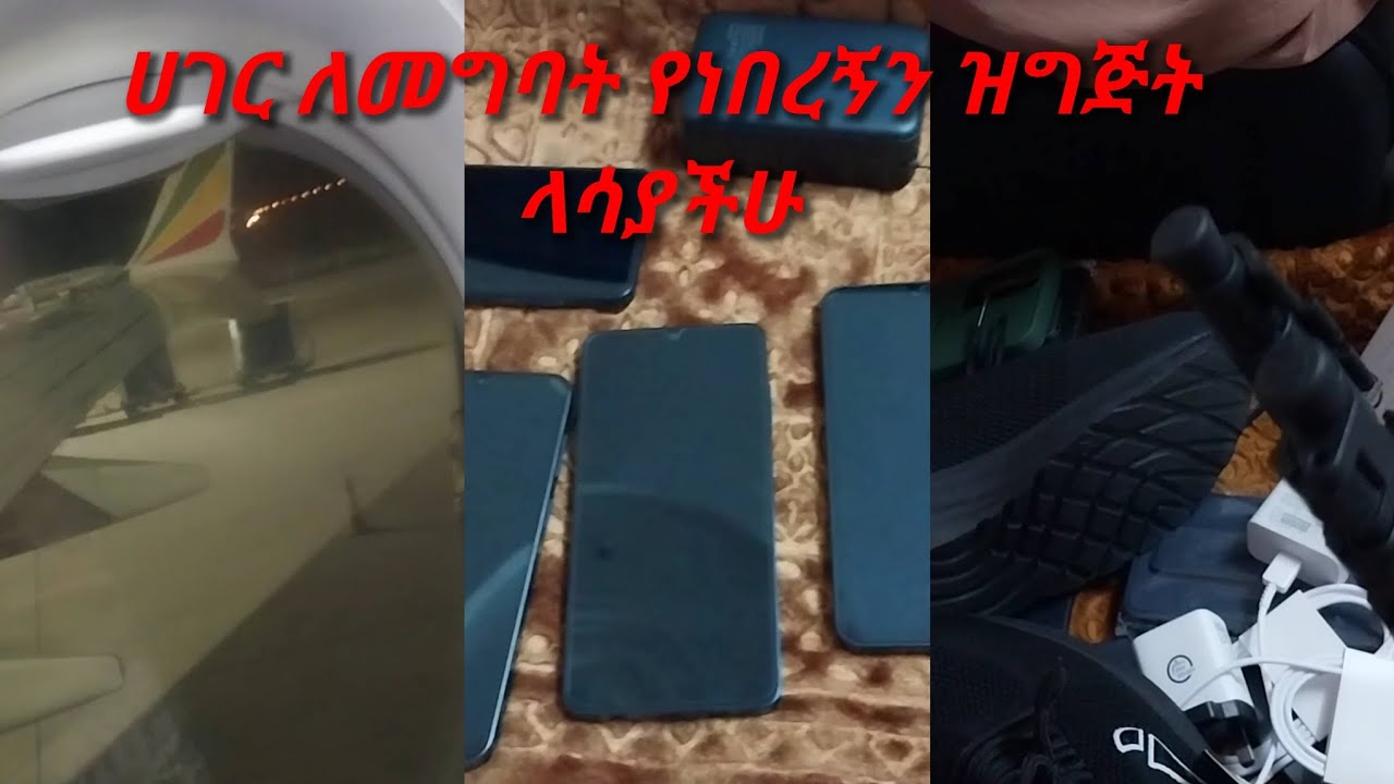 ሀገር ይዣቸው ለመግባት የገዛኋቸው እቃወች #በተሰብ ላይክ ሸር በማድረግ አበረታቱኝ