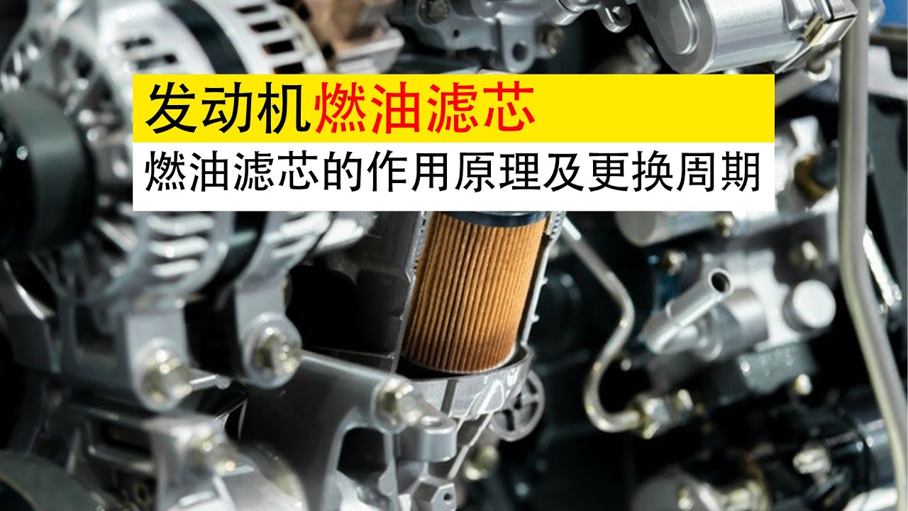 发动机系列｜燃油滤芯有什么用？工作原理与正确更换周期一次讲清