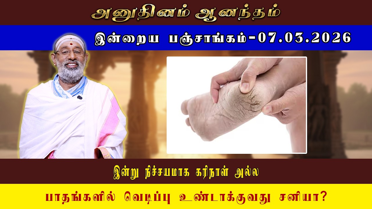 ANUDHINAM AANANDHAM | Today Panchangam_07.03.2026 | K.B. HARIPRASAD SHARMA