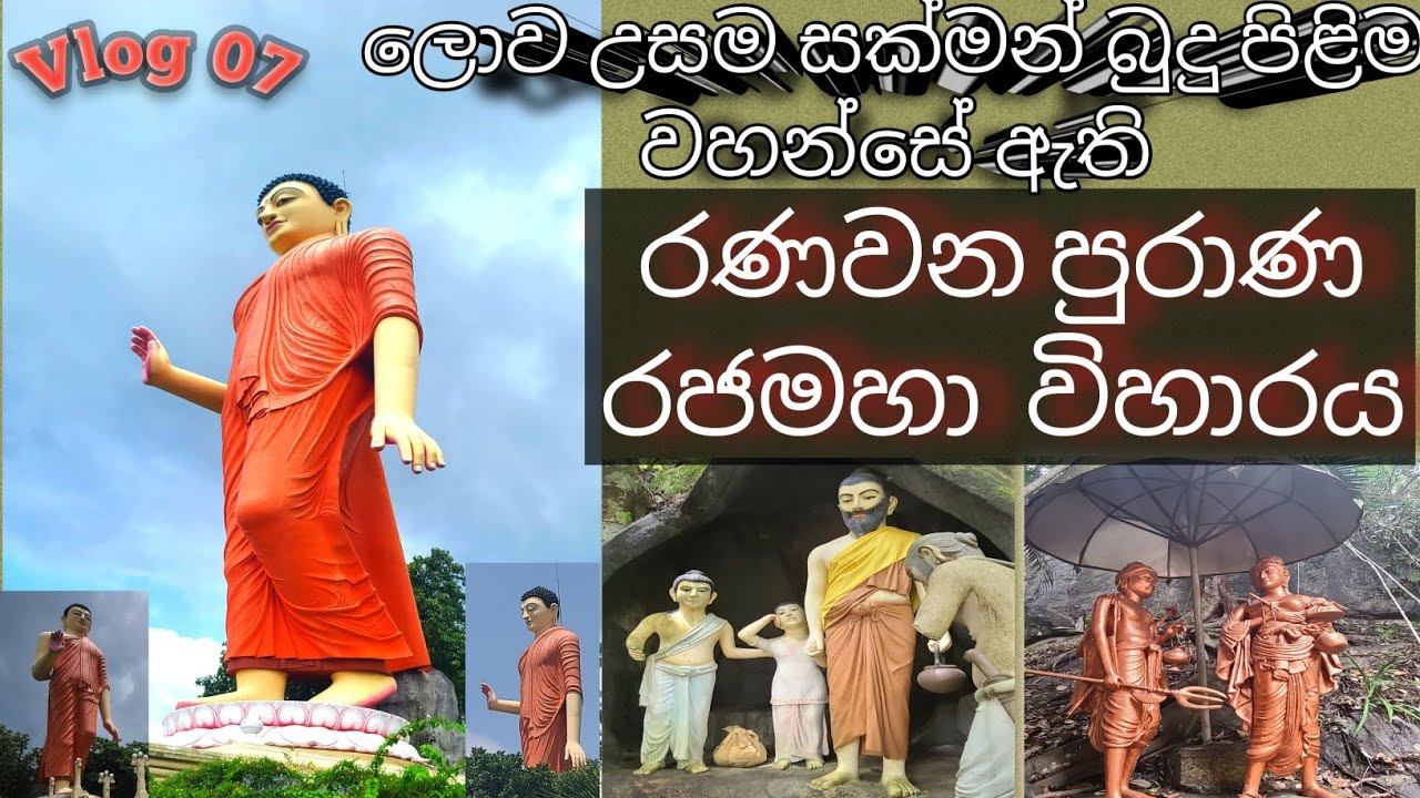 Ranawana Temple | රණවන පුරාණ විහාරය @CYTraveldiary