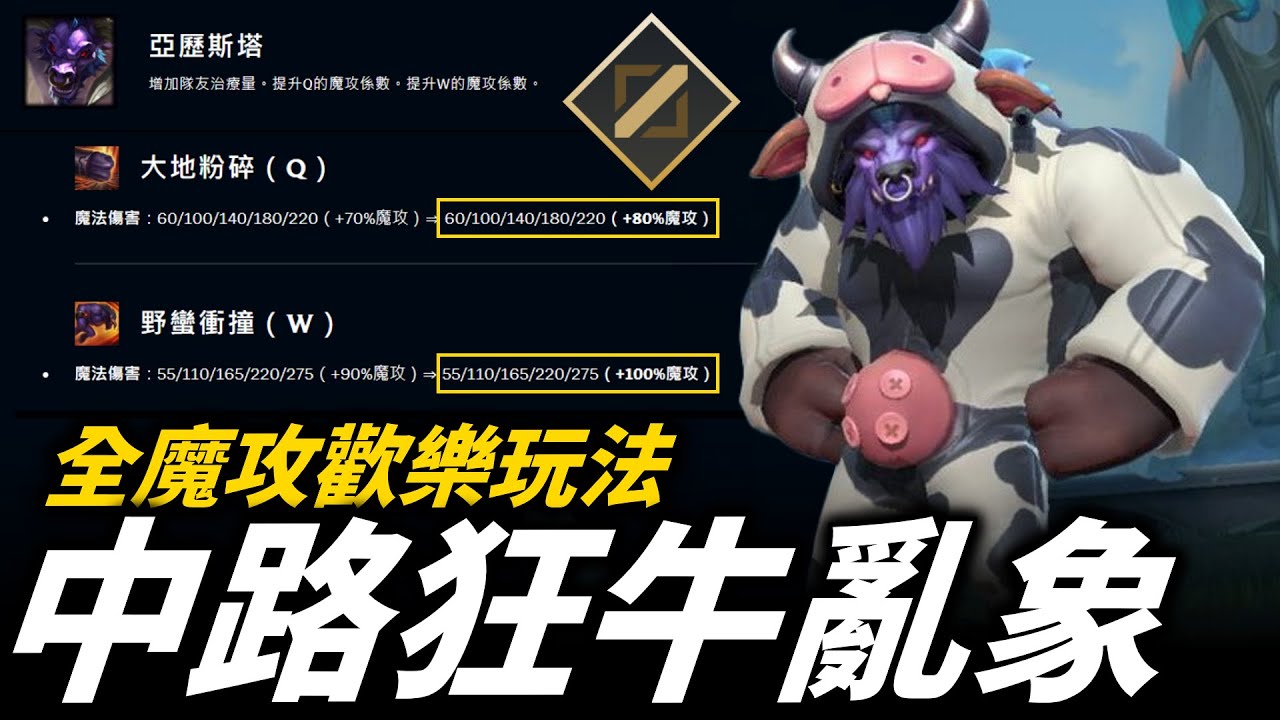 【英雄聯盟】席捲各服的中路AP狂牛亂象！全魔攻歡樂玩法無情開撞 AP Mid Alistar Montage | 高端路人局 S13