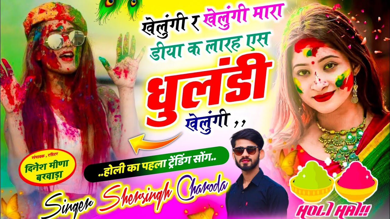 #trending_holi_song ll💋खेलुंगी र खेलुंगी मारा डीया क लारह एस धुलंडी खेलुंगी... Shersingh Charoda 
