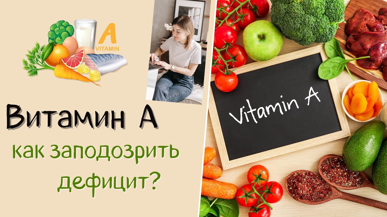 ВИТАМИН А. Как заподозрить дефицит? Симптомы дефицита. Как восполнить?