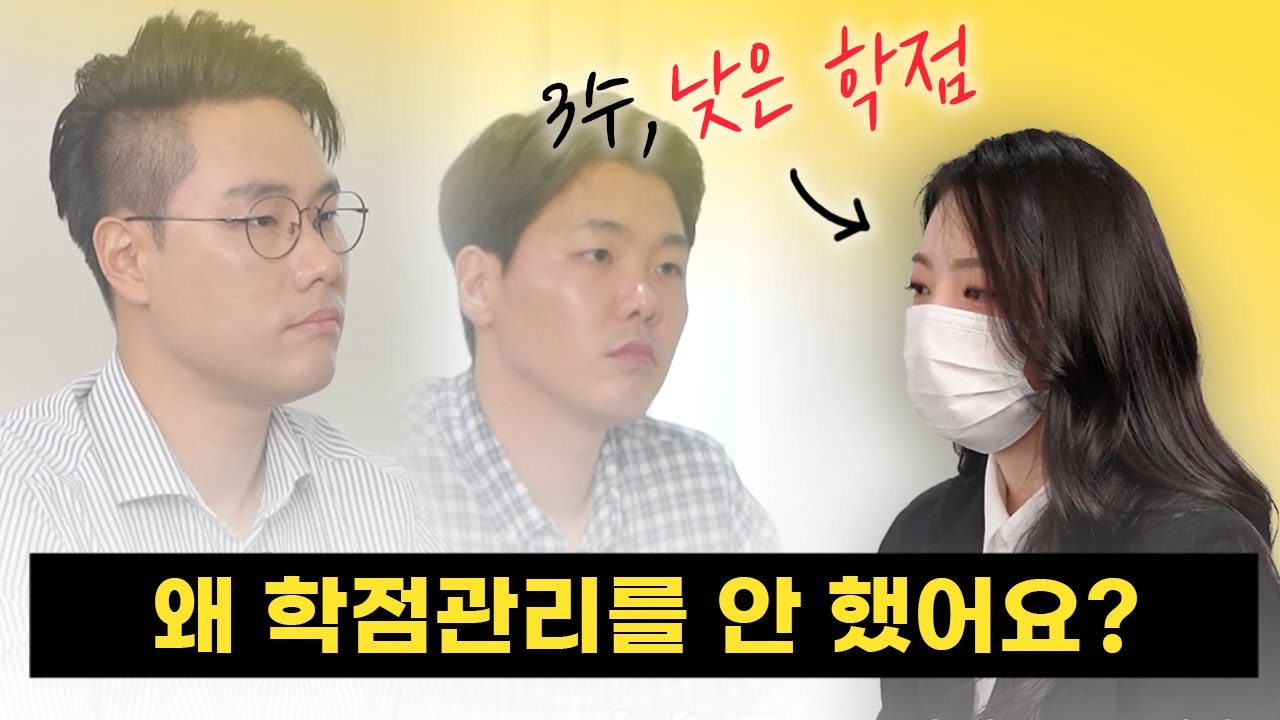 낮은 학점의 지원자를 보는 면접관의 속마음