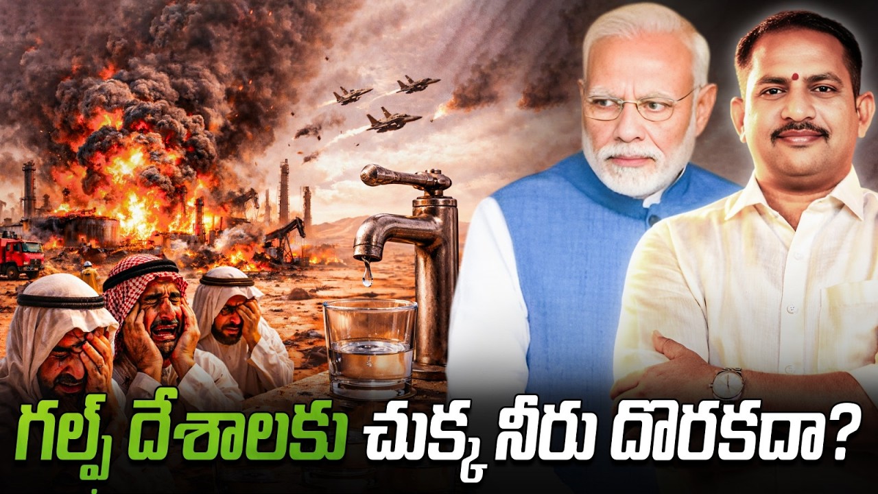గల్ఫ్ దేశాలకు చుక్క నీరు దొరకదా? 😱 ఇరాన్ భయంకరమైన స్కెచ్! మోదీయే రక్ష!