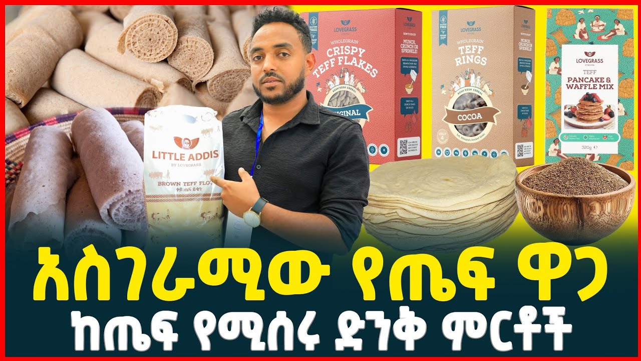 አስገራሚው የጤፍ ዋጋ | የጤፍ የሚሰሩ ድንቅ ምርቶች | Teff grain| TIRITA BUSINESS REVIEW| Ethiopia
