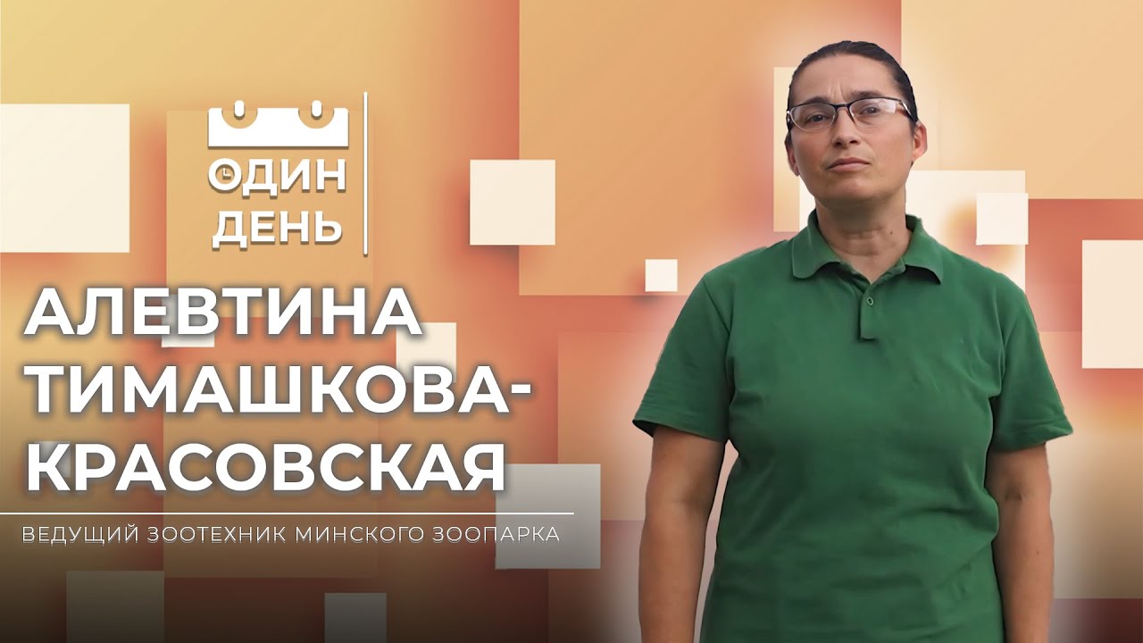 Один день в Минском зоопарке | Алевтина Тимашкова-Красовская