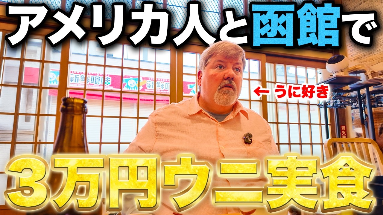 【函館旅】アメリカ人を函館のうに料理専門店に連れて行った結果…＠うにむらかみ