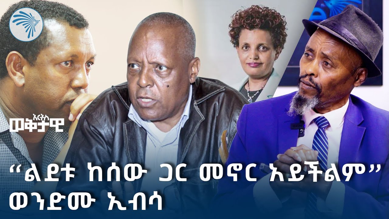 ላጤዎቹ የኢትዮጵያ ፖለቲከኞች | አርትስ ወቅታዊ @ArtsTvWorld