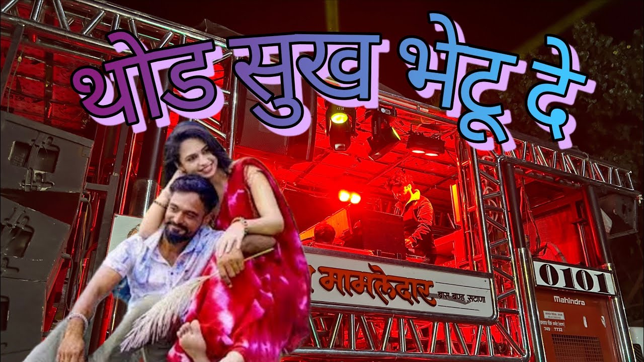 थोड़ सुख भेटूदे #ahirani sad साँग #रामा bhau 