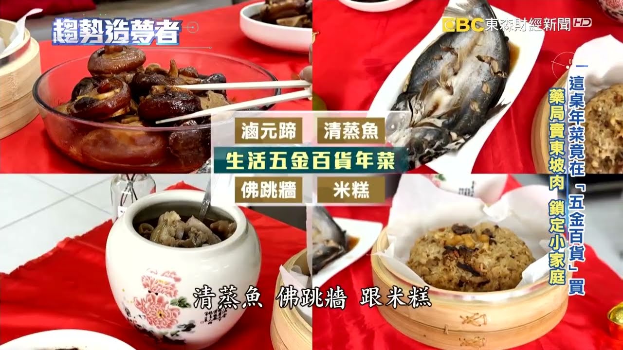 年菜戰開打！「小北百貨.躍獅藥局.摩斯」都跨界賣年菜【趨勢造夢者】  ⁨@dreammaker57    ​