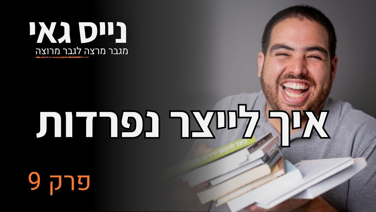 פרק 9 | איך לייצר נפרדות