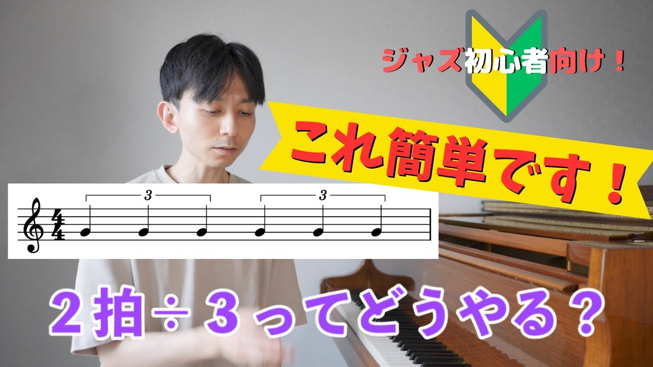 【２拍３連】は難しくないです【ジャズピアノ】