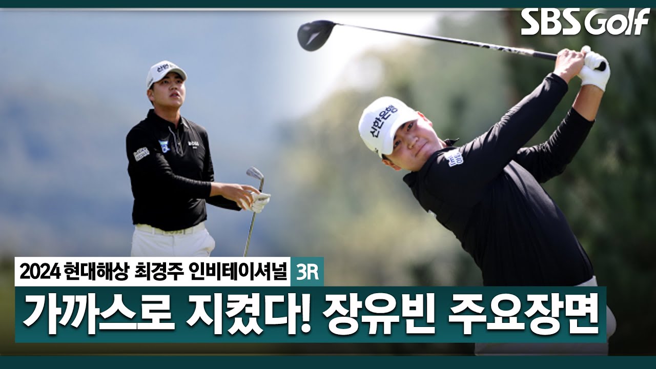 [2024 KPGA] 장유빈의 춤추는 아이언샷! 시즌 2승 불씨 살렸다! 공동 선두 장유빈 주요장면_현대해상 최경주 인비테이셔널 3R